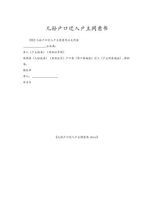 儿孙户口迁入户主同意书_1.docx