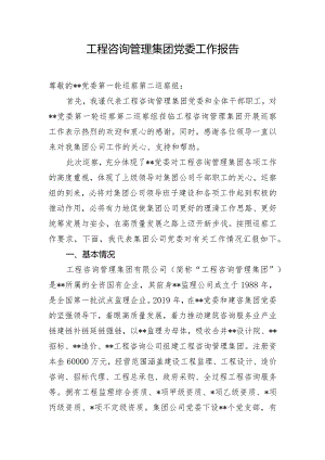 工程咨询管理集团党委工作报告.docx