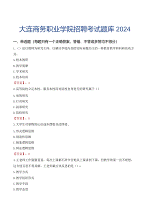 大连商务职业学院招聘考试题库2024.docx