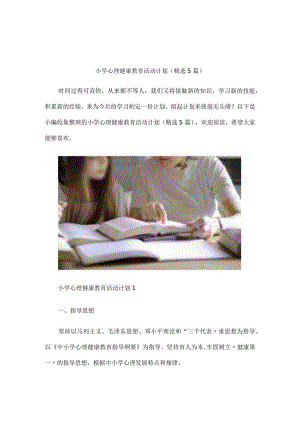 小学心理健康教育活动计划(精选5篇).docx