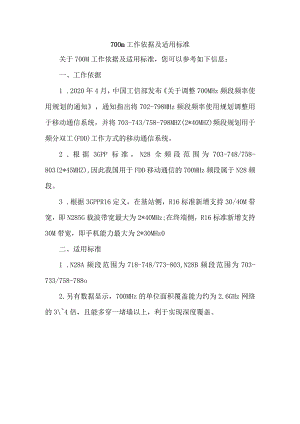 700m工作依据及适用标准.docx