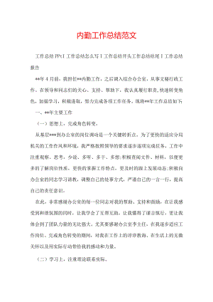 内勤工作总结范文.docx