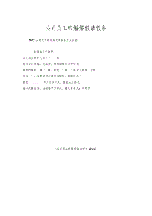公司员工结婚婚假请假条.docx