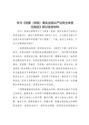 学习《党委（党组）落实全面从严治党主体责任规定》研讨发言材料.docx