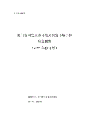 厦门市同安生态环境局突发环境事件应急预案(2021年修订版）.docx