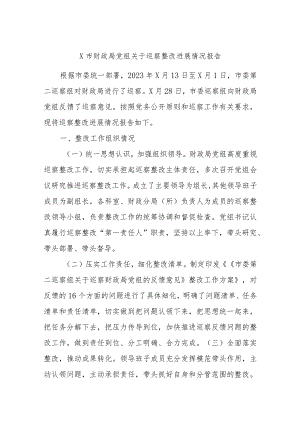 X市财政局党组关于巡察整改进展情况报告.docx
