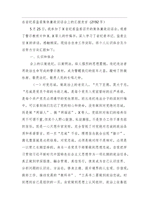 在省纪委监委集体廉政谈话会上的汇报发言.docx