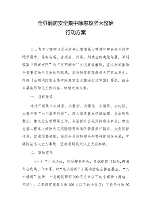 全县消防安全集中除患攻坚大整治行动方案.docx