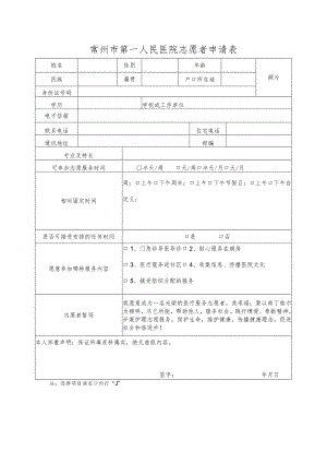 常州市第一人民医院志愿者申请表.docx