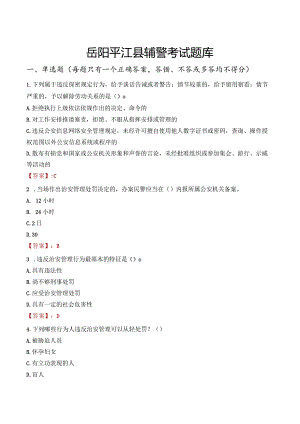 岳阳平江县辅警考试题库.docx