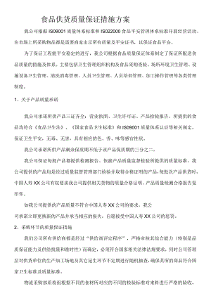 食品供货质量保证措施方案.docx