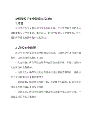 培训学校的安全管理实践总结.docx