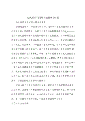 幼儿教师岗前培训心得体会8篇.docx