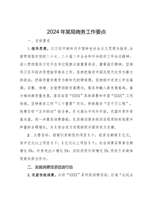 2024年某局商务工作要点.docx