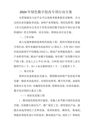 2024年绿色数字技改专项行动方案.docx