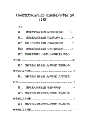 《持续发力纵深推进》观后感心得体会范文12篇供参考.docx