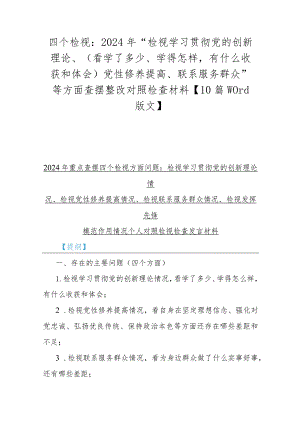 四个检视：2024年“检视学习贯彻党的创新理论、（看学了多少、学得怎样有什么收获和体会）党性修养提高、联系服务群众”等方面查摆整改对照检查.docx