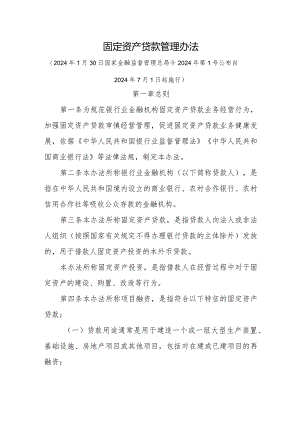 固定资产贷款管理办法.docx