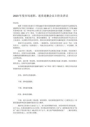 2023年度市局述职、述责述廉会议主持及讲话.docx