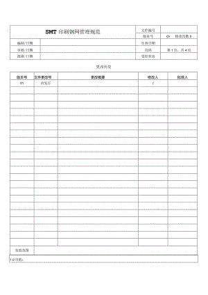 SMT印刷钢网管理规范.docx