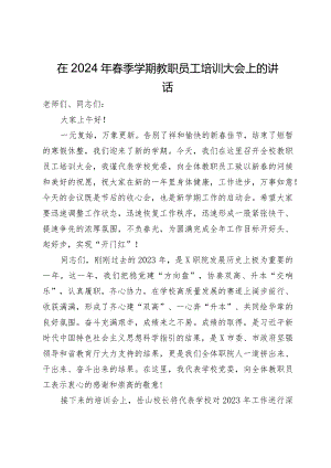 在2024年春季学期教职员工培训大会上的讲话.docx