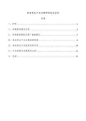 养老养生产业消费群体需求分析.docx
