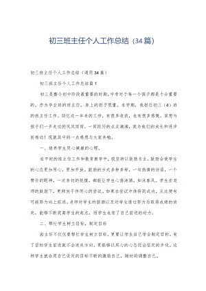 初三班主任个人工作总结（34篇）.docx