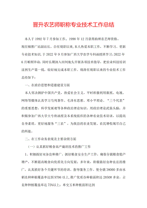 晋升农艺师职称专业技术工作总结.docx