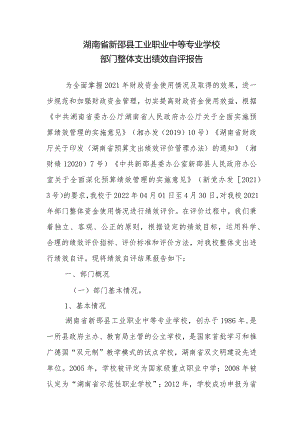 湖南省新邵县工业职业中等专业学校部门整体支出绩效自评报告.docx
