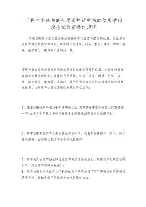 可程控高处与低处温湿热试验箱的使用学问湿热试验箱操作规程.docx