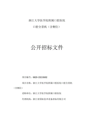 大学医学院附属口腔医院口腔全景机（含侧位）招标文件.docx
