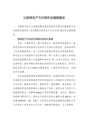 以新质生产力引领农业强国建设.docx