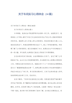 关于车间实习心得体会（34篇）.docx