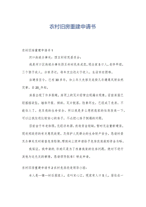 农村旧房重建申请书.docx