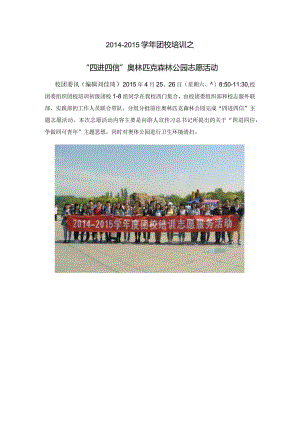 2014-2015学年“四进四信”奥林匹克森林公园志愿活动.docx