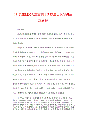 10岁生日父母发言稿_10岁生日父母讲话稿6篇.docx