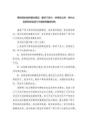 贯彻党的创新理论情况看学了多少、学得怎么样有什么收获和体会四个方面检视整改材料8篇（详细版）.docx