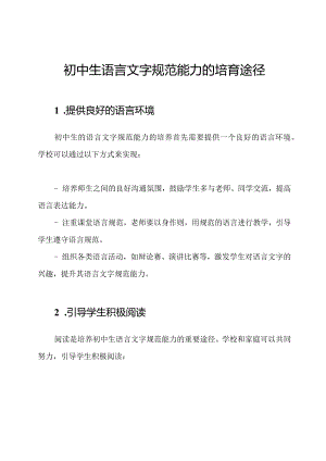 初中生语言文字规范能力的培育途径.docx