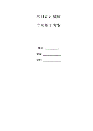 广场项目治污减霾专项施工方案.docx