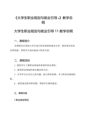 《大学生职业规划与就业引导Ⅱ》教学总纲.docx
