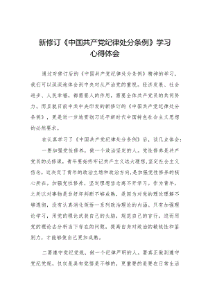 2024新修订《中国共产党纪律处分条例》学习感悟二十二篇.docx