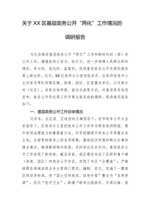 关于XX区基层政务公开“两化”工作情况的调研报告.docx