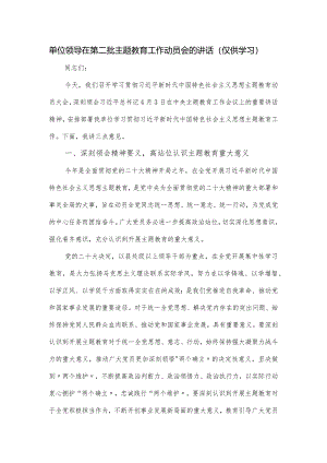单位领导在第二批主题教育工作动员会的讲话.docx