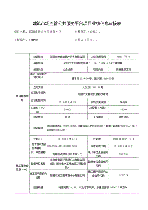 建筑市场监管公共服务平台项目业绩信息审核表.docx