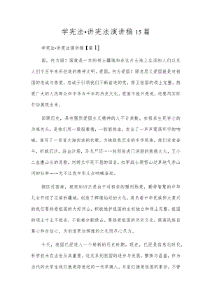 学宪法·讲宪法演讲稿15篇.docx