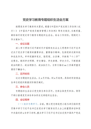 党史学习教育专题组织生活会方案.docx