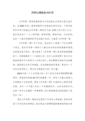 开学心得体会600字.docx