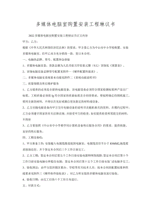 多媒体电脑室购置安装工程协议书.docx