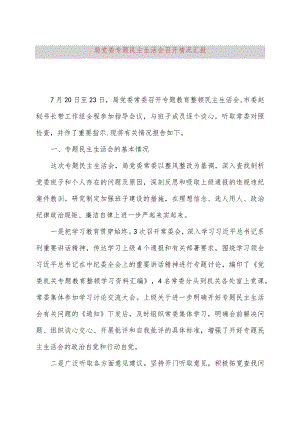 局党委主题教育民主生活会召开情况汇报.docx