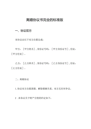 离婚协议书完全的标准版.docx